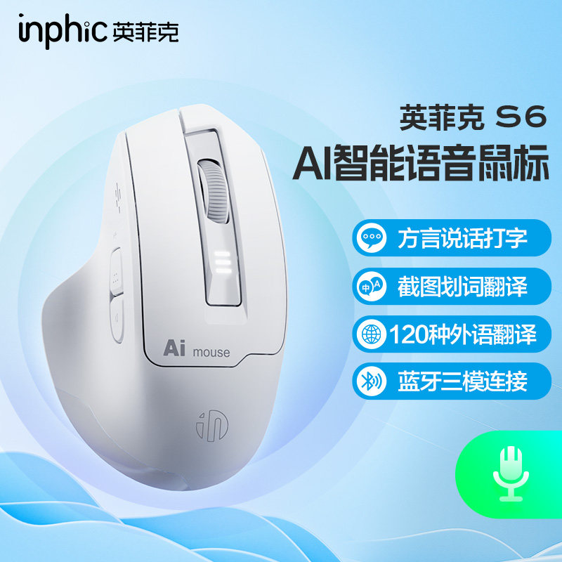 英菲克S6语音鼠标无线蓝牙双模静音按键typec充电一键pptAI创作