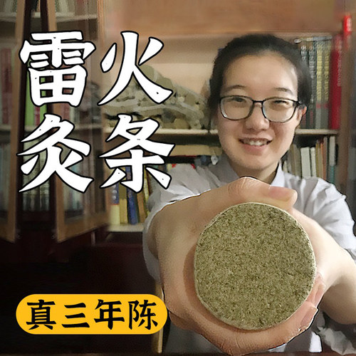 【真三年陈】手工雷火灸艾条