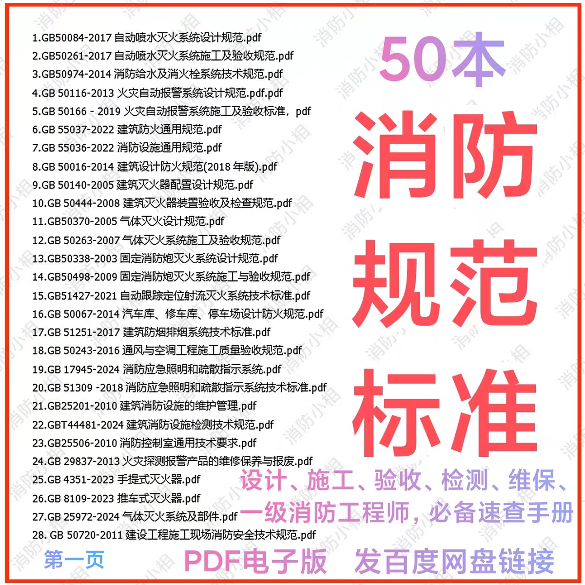 建筑消防设计施工验收规范全套电子版检测维护管理消防工程师规范