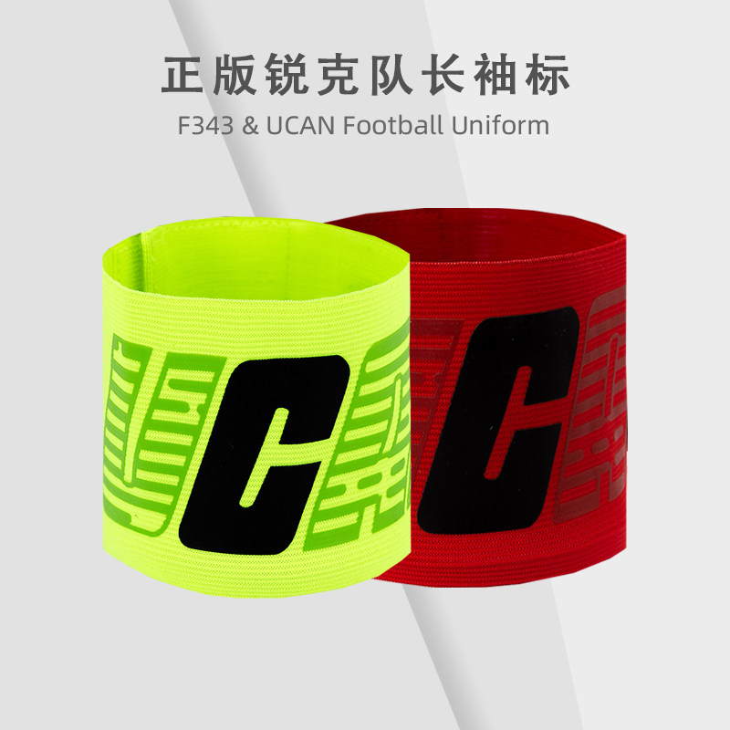 正版ucan锐克专业袖标足球比赛