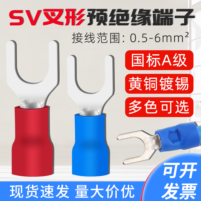 SV冷压接线端子黄铜U型叉形预绝缘端子铜鼻子五色可选 1000只/包