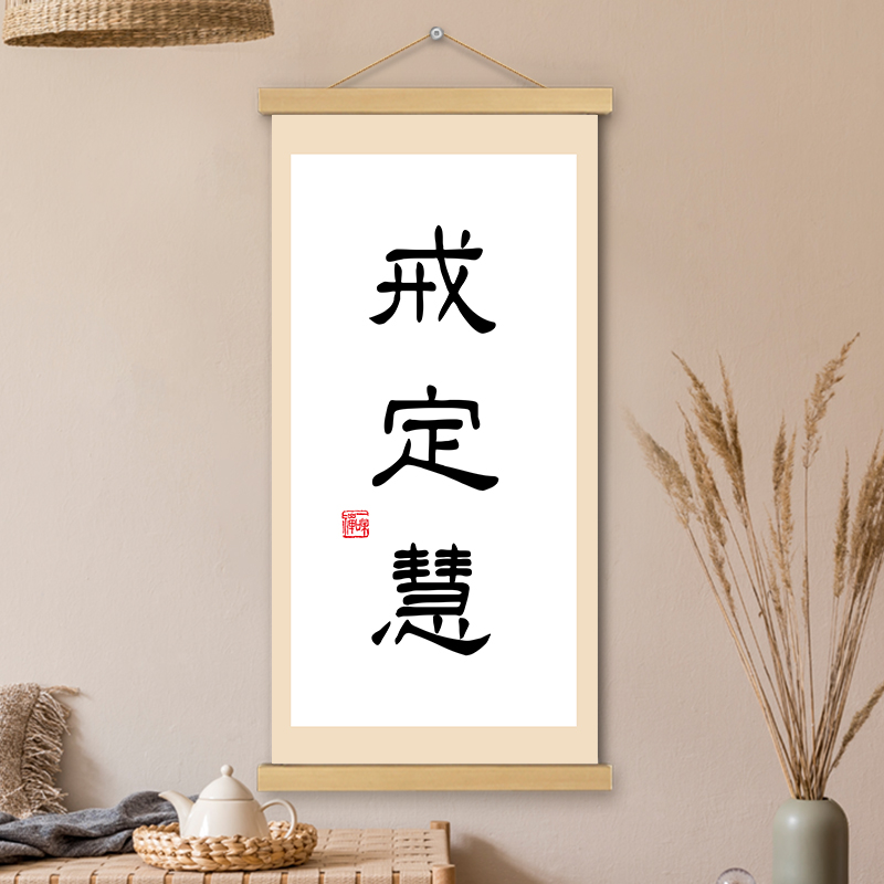 戒定慧挂画卷轴书法字画禅意人生哲理书房办公室墙壁装饰画挂轴画
