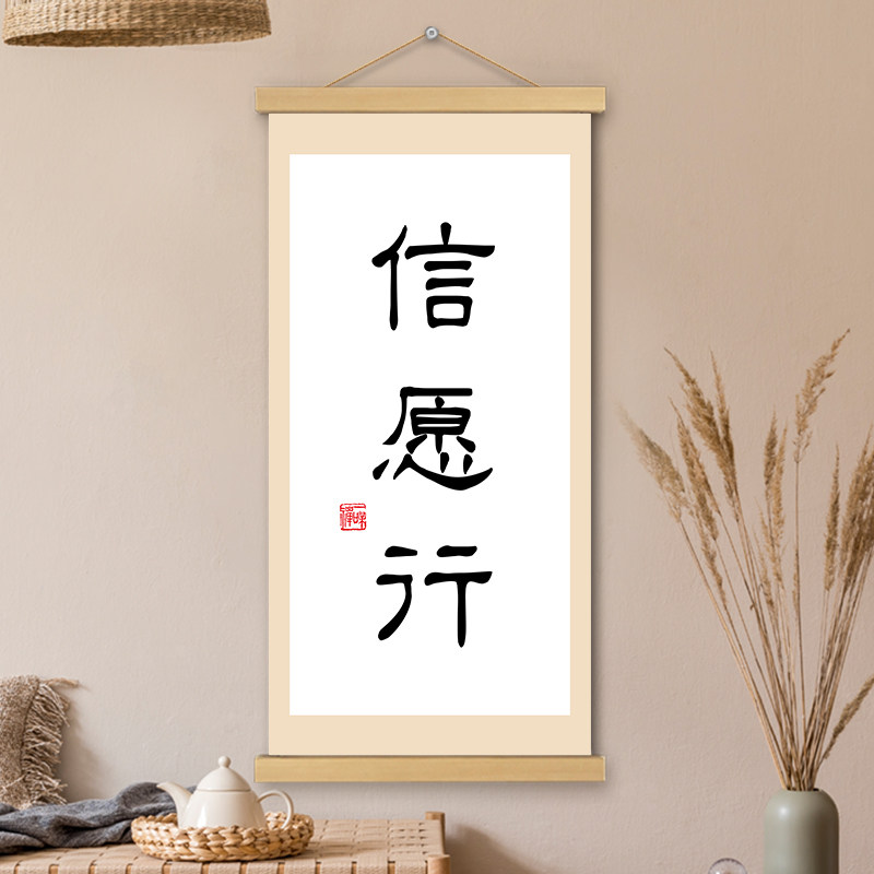 信愿行挂画卷轴书法字画禅意人生感悟书房办公室墙壁装饰画挂轴画