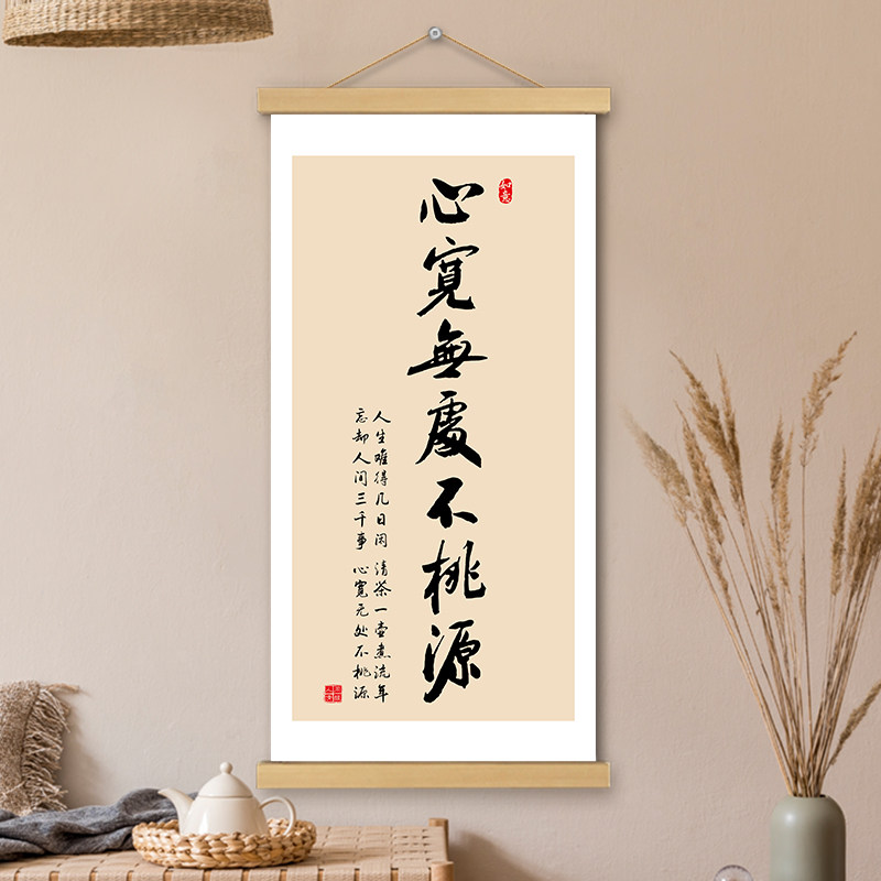 心宽无处不桃源挂画卷轴书法字画哲理书房办公室墙壁装饰画挂轴画