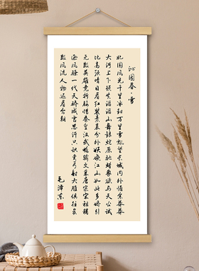 沁园春雪挂画卷轴字画文创书法长版诗词墙壁装饰画遮挡电表箱挂轴