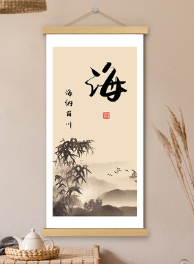 海图文文创书法单字挂轴