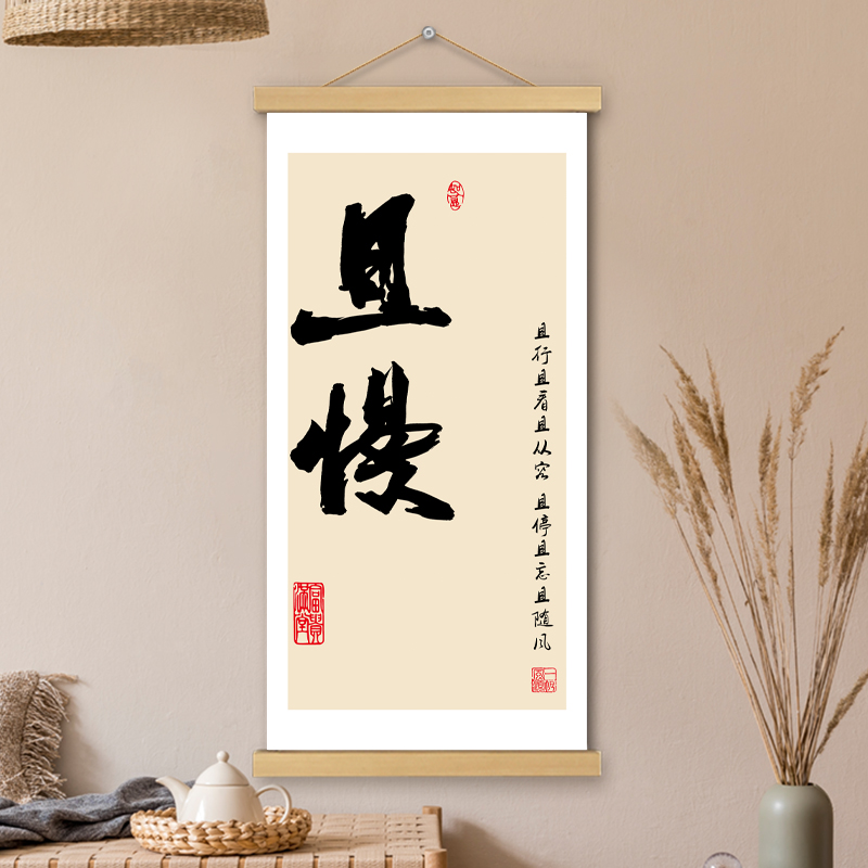 且慢挂画字画手绘书法卷轴长版书房办公室稳定心态墙壁装饰画挂轴图片