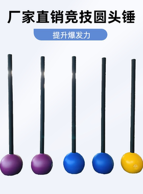 厂家直发竞技健身圆锤爆发力砸轮胎锤平衡力圆头纯钢macebell锤铃