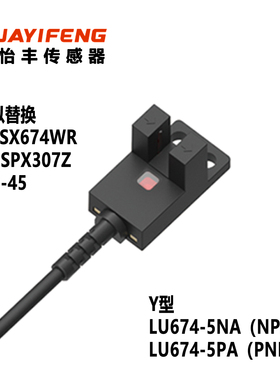 华怡丰LU674-5NA槽形光电开关四线替代SX674WR FC-SPX307Z PM-45