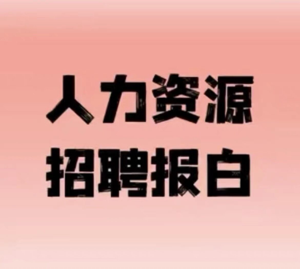 抖音直播招聘报白服务当天极速开通专业团队对接支持人力资
