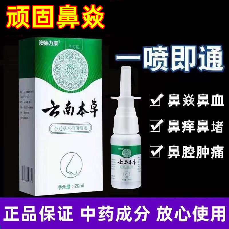云南本草鼻通喷雾剂一喷鼻就通