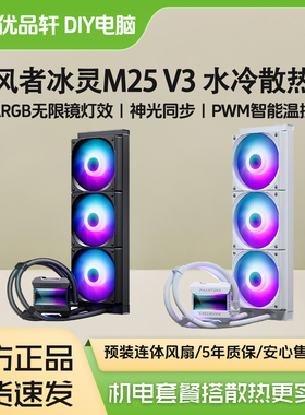 追风者冰灵M25 V3 360一体式CPU水冷散热器双平台AM4AM5/14代ARGB