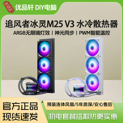 追风者冰灵M25V3CPU水冷散热