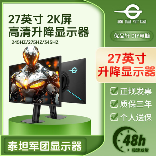 泰坦军团27英寸2K电竞屏275HZ游戏高刷245HZ 345HZ台式电脑显示器