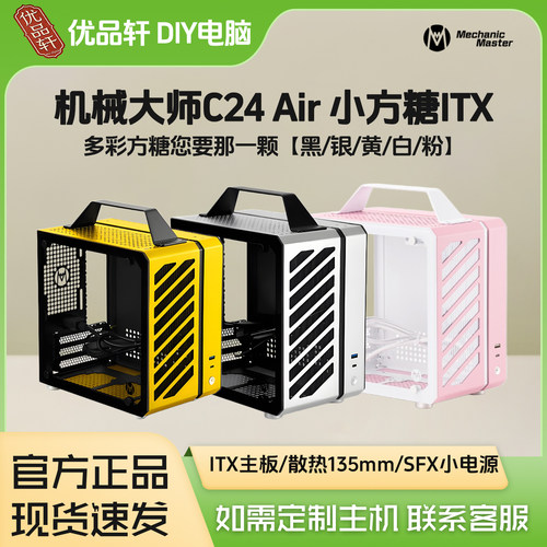 机械大师C24小方糖Air版机箱
