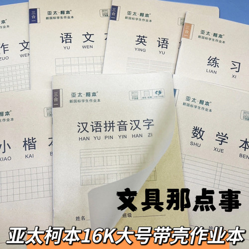 昆明版亚太柯本16K大号学生3合1作业本带塑料壳加厚语文数学小楷