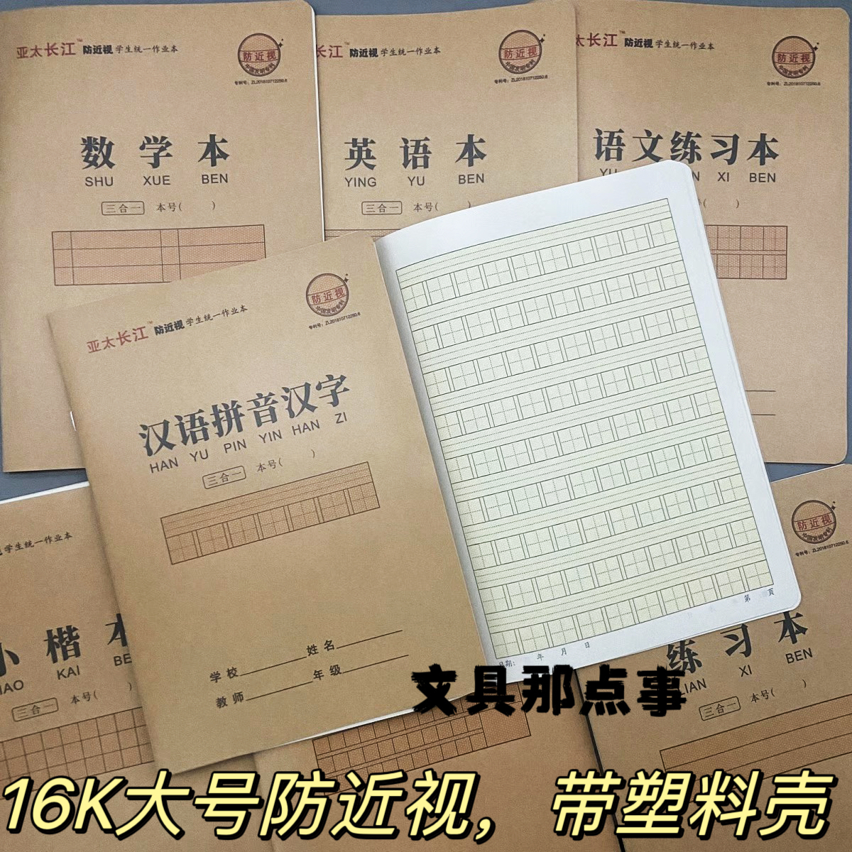亚太长江防近视16K大号作业本带塑料壳汉语拼音汉字 英语数学语文