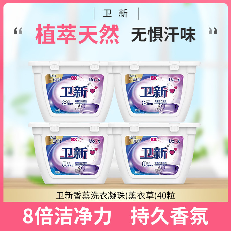卫新香薰洗衣凝珠薰衣草40粒除洗衣凝珠