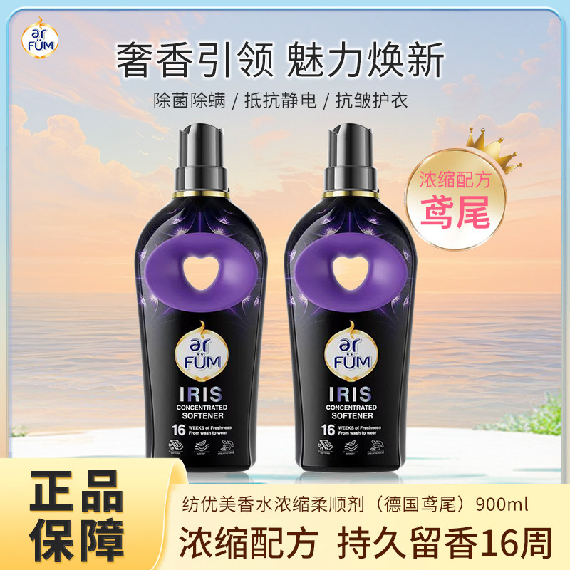 纺优美柔顺剂arfum香水浓缩衣物护理持久留香除菌螨德国鸢尾900ml