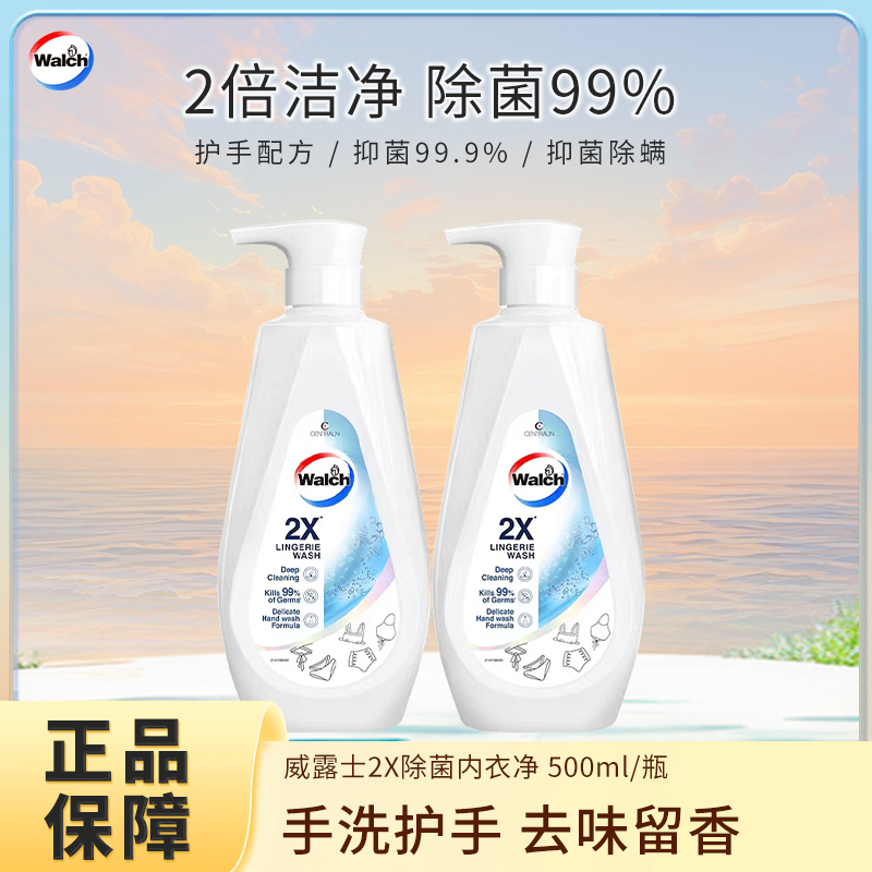 威露士2X内衣内裤净专用手洗洗衣液除菌除血渍除异味去渍持久留香