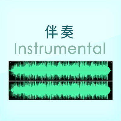 歌曲伴奏视频消音伴奏视频转音频年会音乐剪辑降调朗诵舞蹈背景