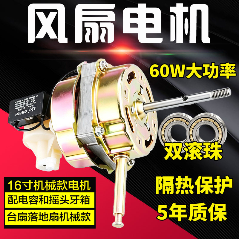 通用电风扇电动机配件摇头落地扇台扇家用双轴承滚珠马达60W纯铜