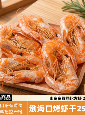 山东东营渤海口特色烤虾250g
