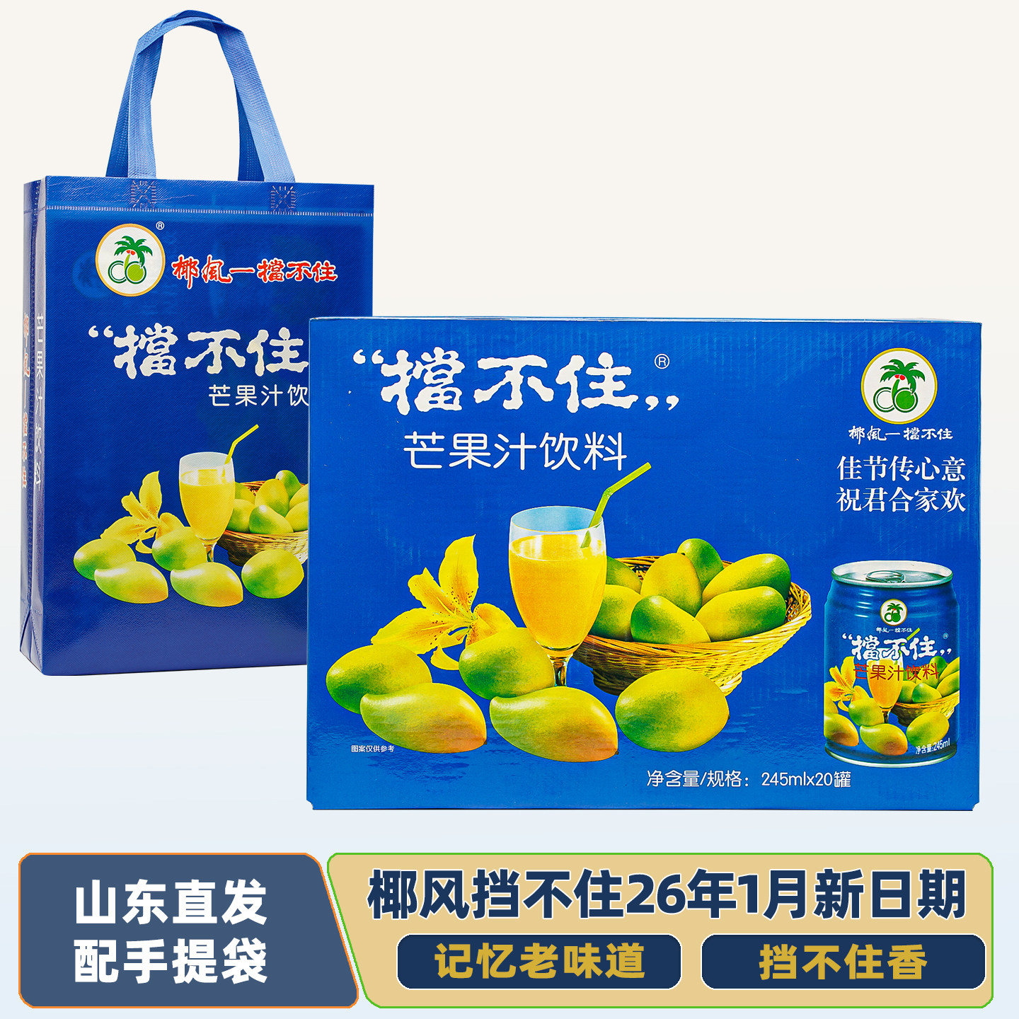 挡不住椰风芒果汁饮料果味饮品245ml20罐罐装整箱带手提袋