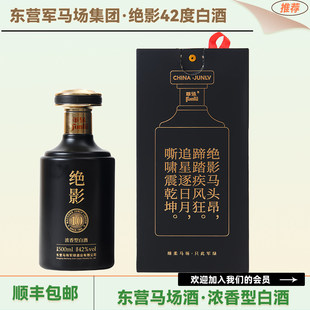 新品山东东营军绿军马场集团42度白酒绝影500ml瓶装礼盒送礼