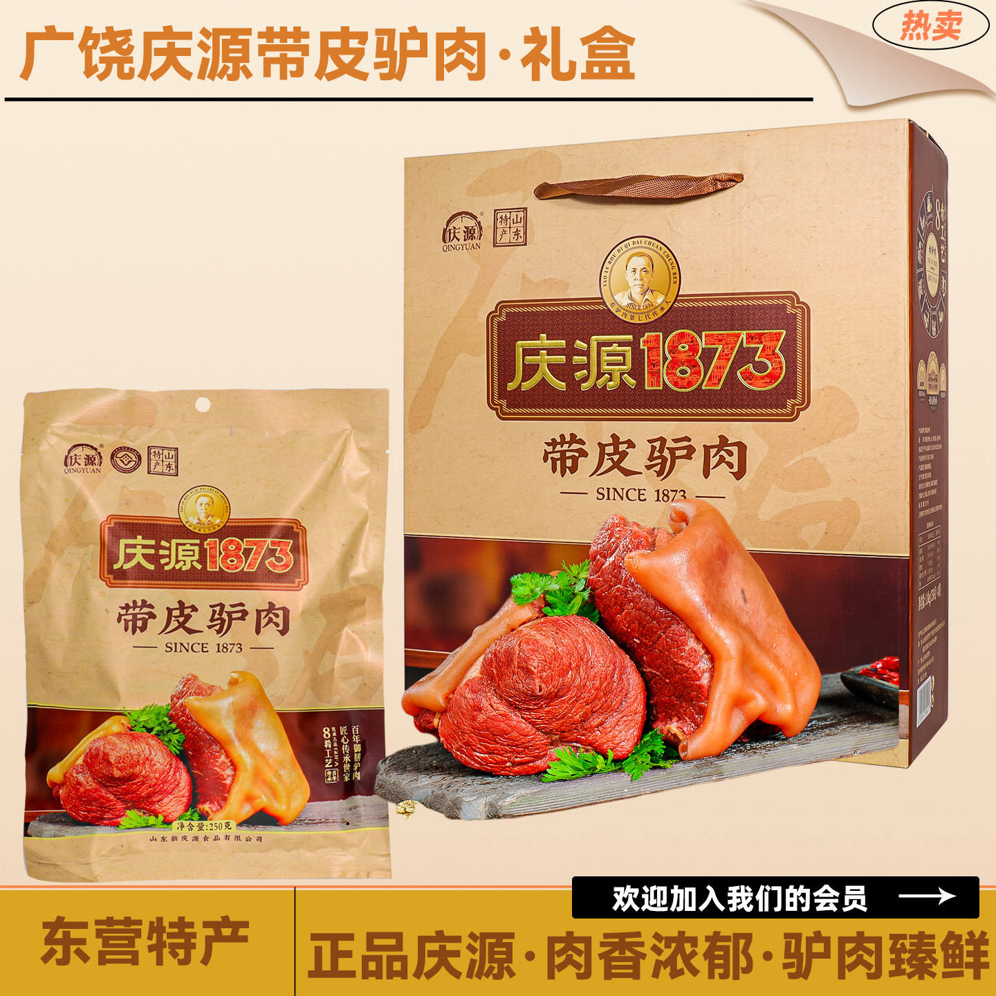 山东特产东营广饶庆源带皮肴驴肉卤味熟食开袋即食零食250g