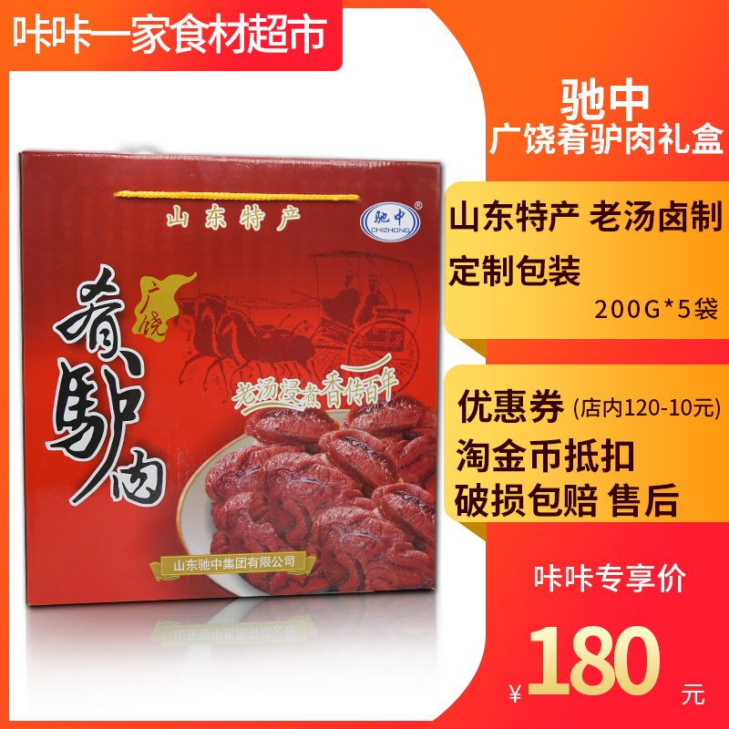 包邮山东特产东营广饶驰中肴驴肉熟食卤煮纯肉真空包装200gX5礼盒