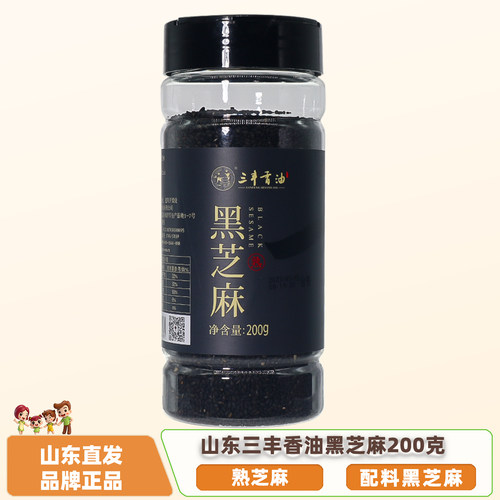 山东三丰香油黑芝麻炒熟烘焙原料