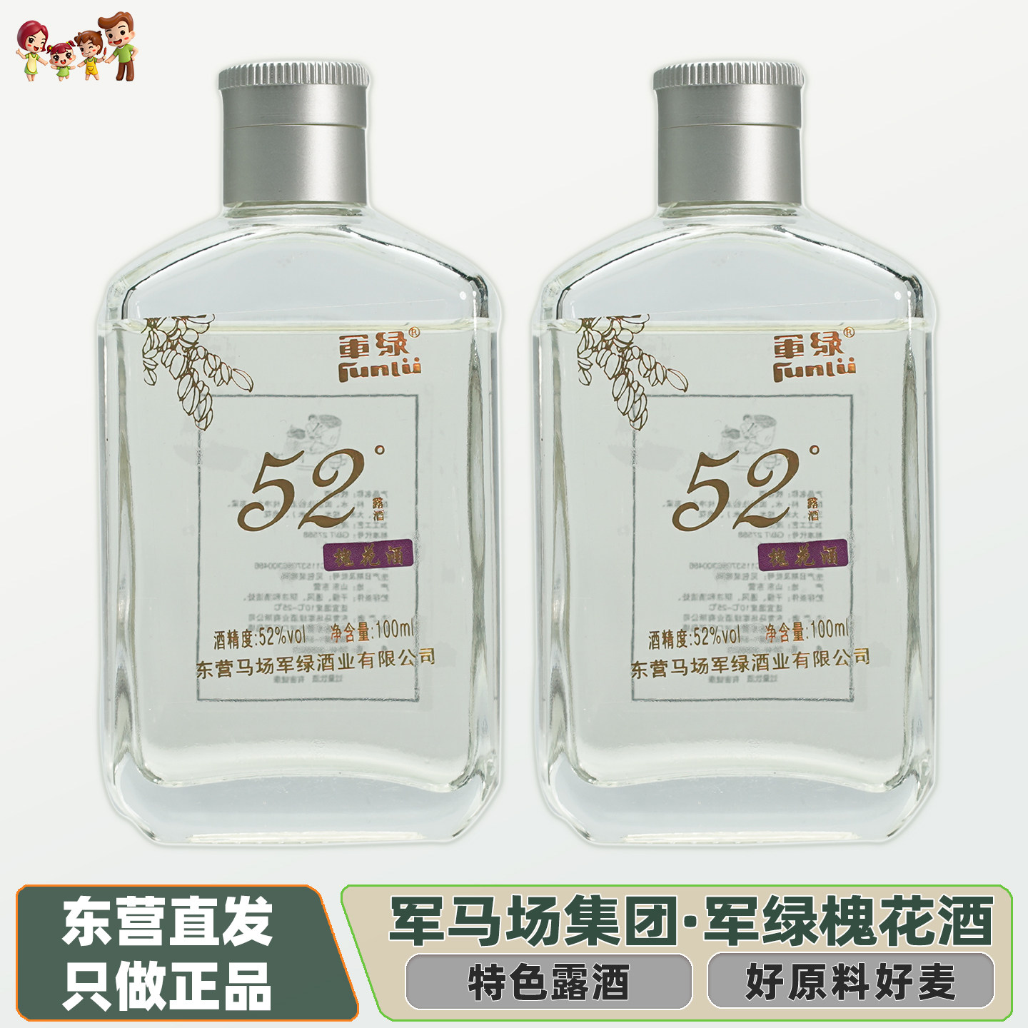 山东东营军马场军绿小酒槐花白酒52度露酒100ml小瓶装
