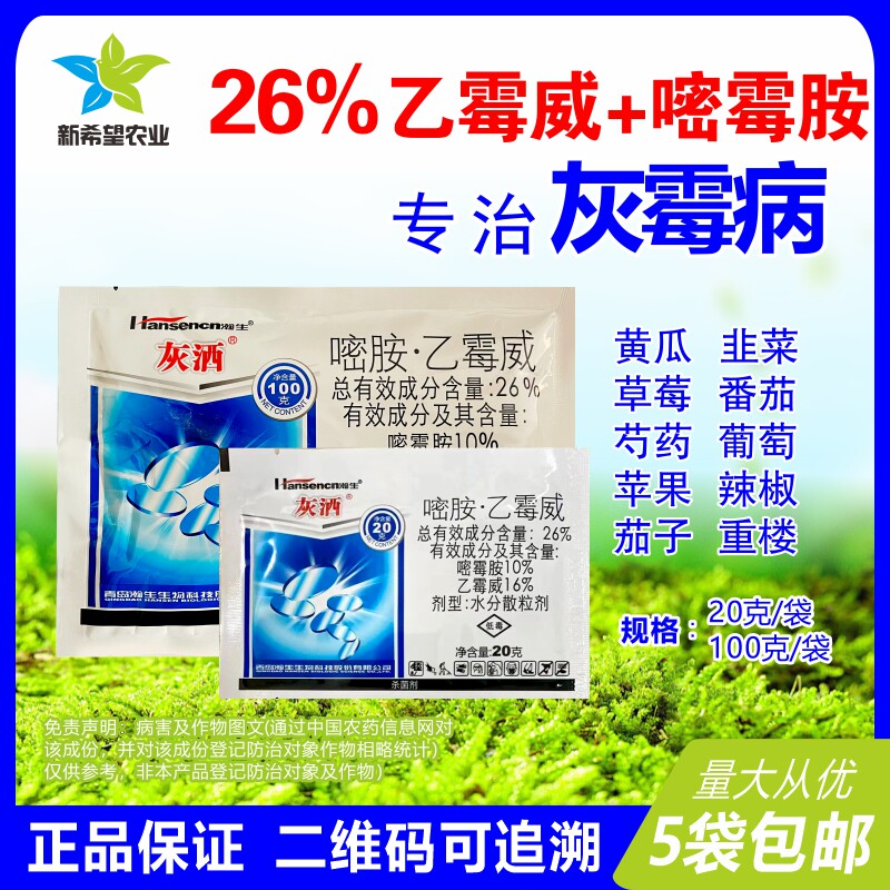灰霉病药专用杀菌剂 26%嘧霉胺乙霉威韭菜黄瓜葡萄重楼灰霉病农药