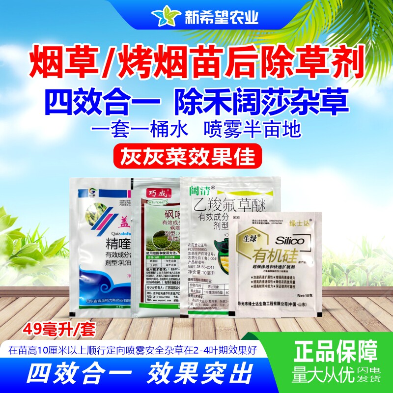 烤烟烟草田苗后专用除草剂禾阔双除四效合一除灰灰菜精喹禾灵农药