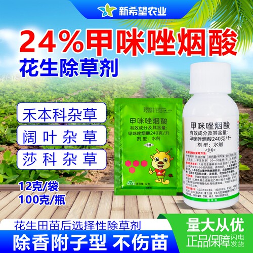 甲咪唑烟酸花生苗后专用除草剂