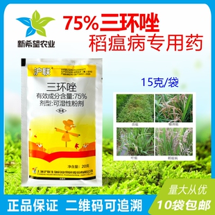 75%三环唑 水稻稻瘟病专用杀菌剂水稻苗瘟病叶瘟病劲瘟病杀菌剂药
