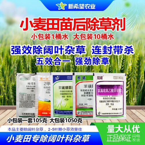 小麦除阔叶杂草除草剂苗后除草