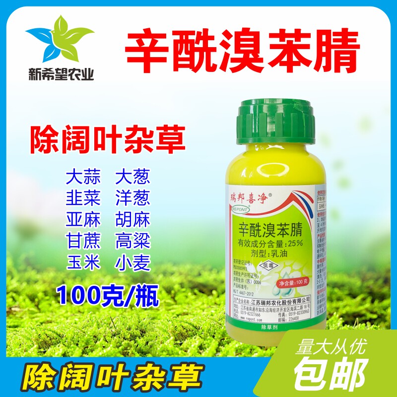 瑞邦 25%辛酰溴苯腈 大蒜大葱韭菜高粱胡麻玉米除阔叶杂草除草剂
