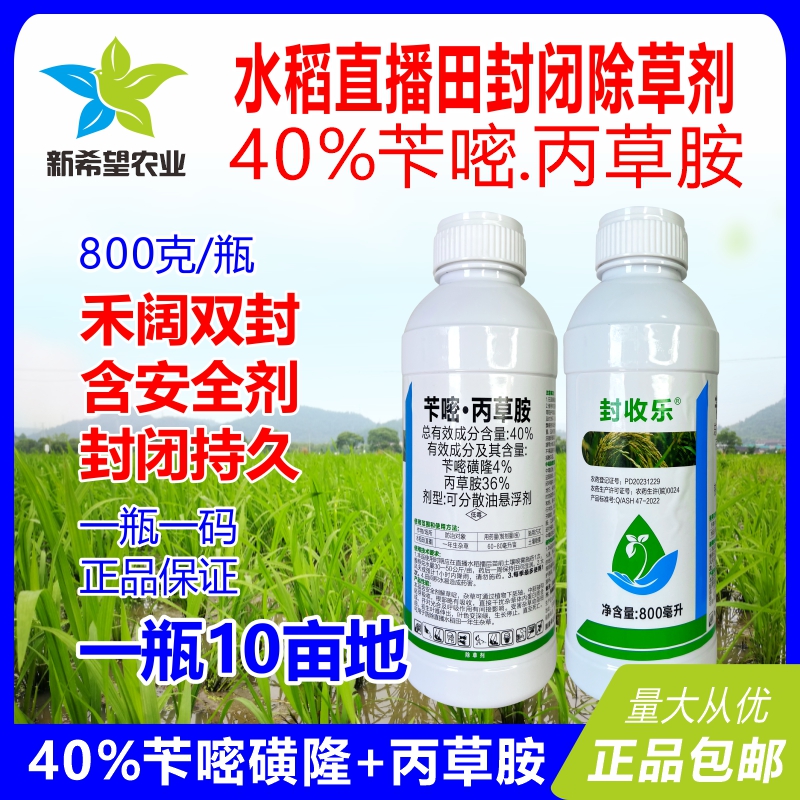 40%苄嘧丙草胺除草剂 水稻直播田苗前封闭药稗草千金子禾阔双封