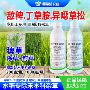 46%敌稗丁草胺异噁草松 水稻苗后除草剂 除草+封闭 稻田除稗草药