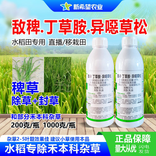 46%敌稗丁草胺异噁草松水稻除草