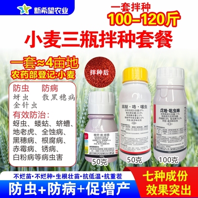 小麦专用防虫拌种剂七效合一