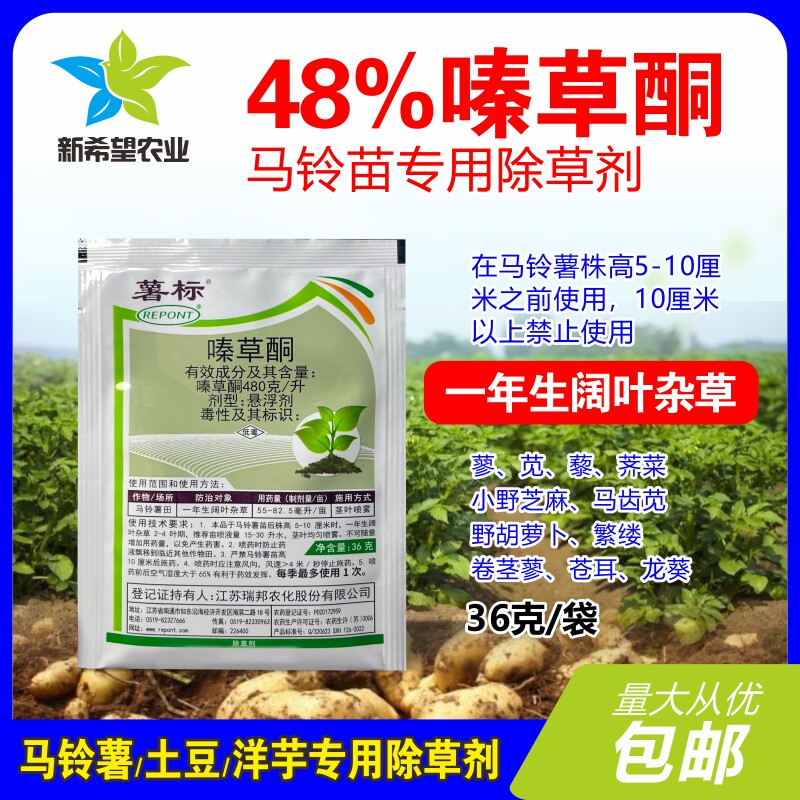 薯标 48%嗪草酮 土豆苗后专用除草剂 除阔叶杂草大豆苗前封闭药