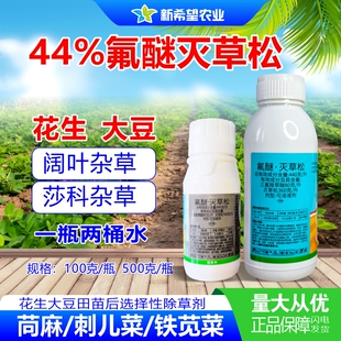 44%氟醚灭草松 花生大豆苗后除阔叶莎科杂草除草剂铁苋菜刺儿菜药