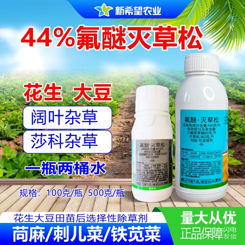 44%氟醚灭草松花生大豆除草剂