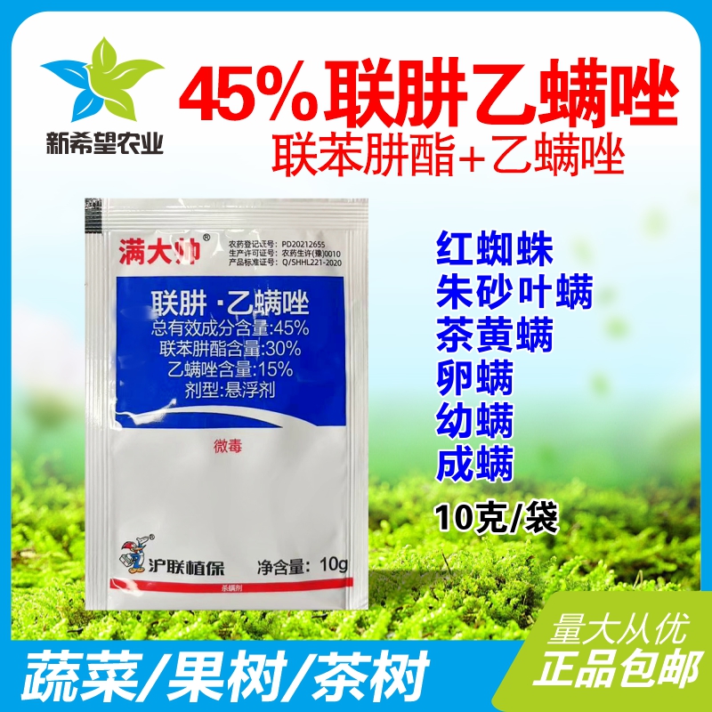 45%联肼乙螨唑 辣椒番茄茶树茄子豆角红蜘蛛茶黄螨叶螨农药杀虫剂