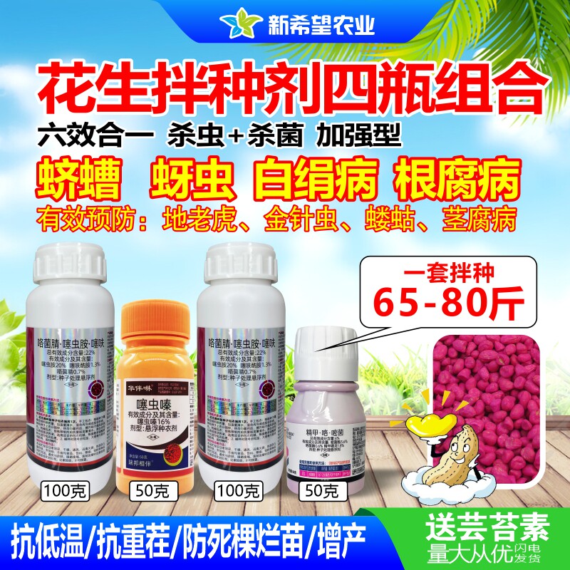 花生专用拌种剂药 多效合一噻呋酰胺噻虫胺白绢病蛴螬蚜虫 大包装