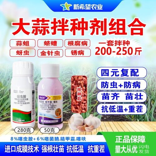 大蒜拌种剂2瓶组合防虫+防病