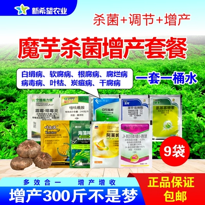 魔芋杀菌增产套餐杀菌+增产